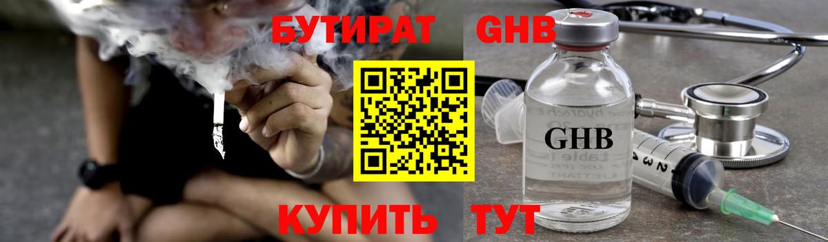 Бутират Butirat Балаково