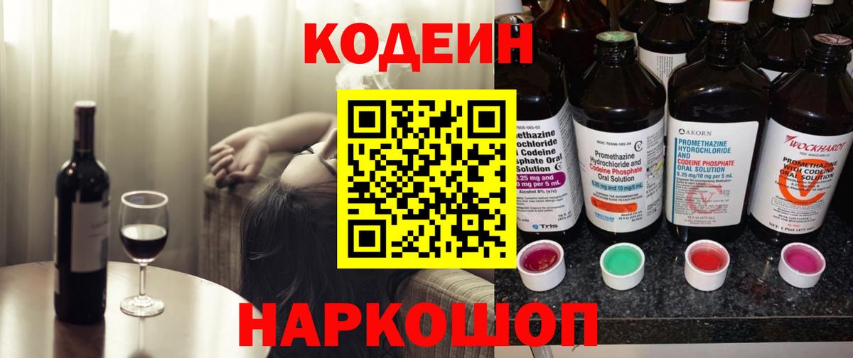 Балаково  Codein напиток Lean (лин)  Кодеиновый сироп Lean Purple Drank  Вход с VPN 